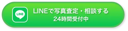 LINEで写真査定・相談する24時間受付中