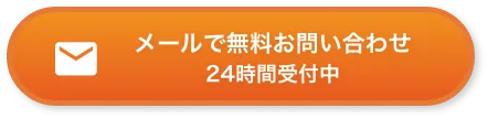 メールで無料お問い合わせ24時間受付中