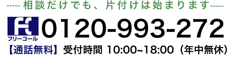 フリーコール 0120-993-272