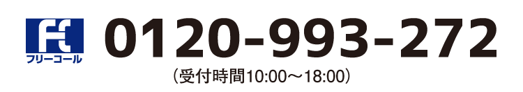 0120-993-272
