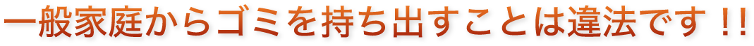 一般家庭からゴミを持ち出すことは違法です！