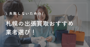 札幌の出張買取おすすめ業者選び！家具家電を賢く売る処分ノウハウ