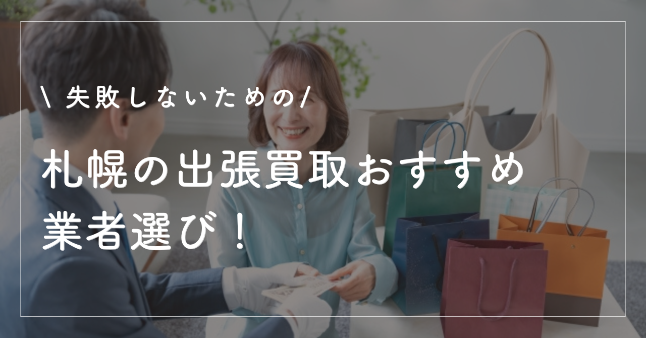 札幌の出張買取おすすめ業者選び！家具家電を賢く売る処分ノウハウ