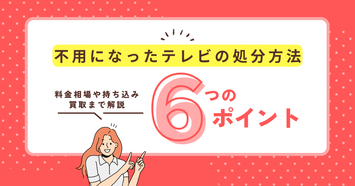 【札幌】テレビ処分方法6選！料金相場や持ち込み・買取まで解説