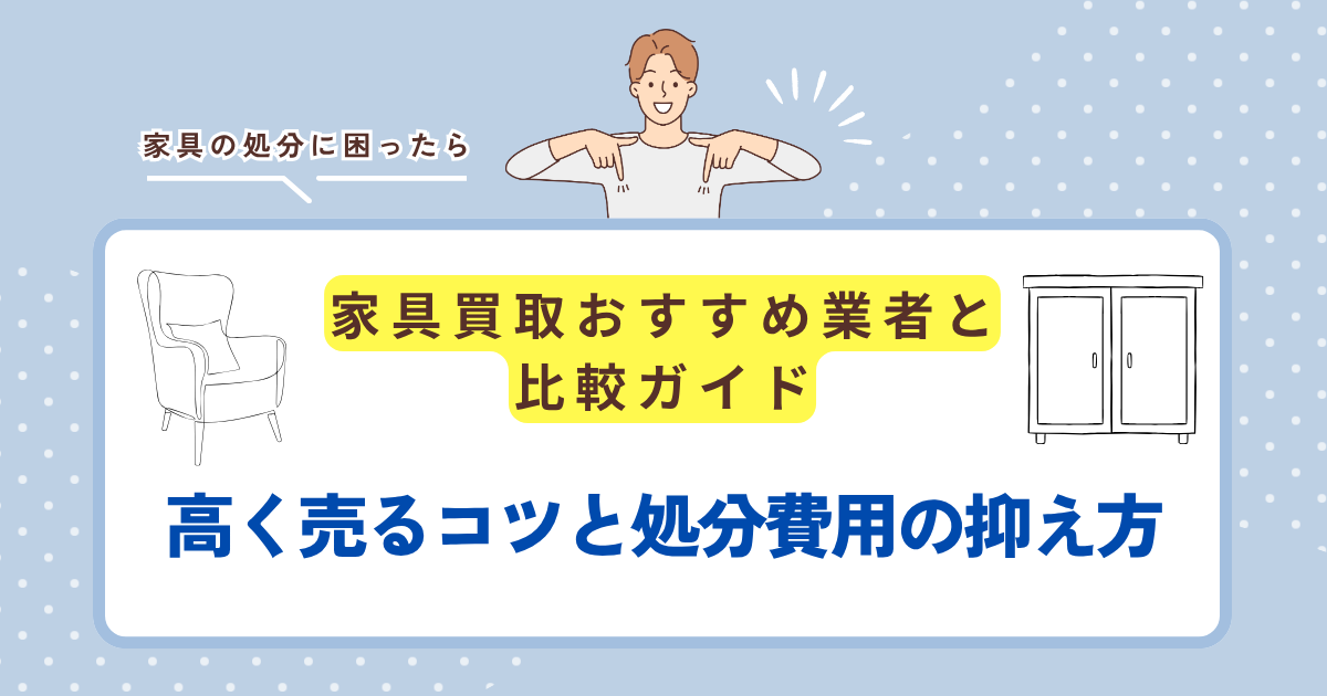 【札幌】家具買取おすすめ業者と比較ガイド！高く売るコツと処分費用の抑え方