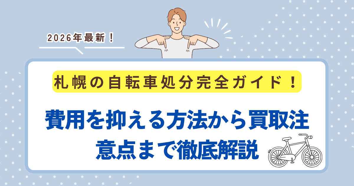 札幌の自転車処分完全ガイド！費用を抑える方法から買取・注意点まで徹底解説