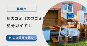 【札幌】粗大ゴミ（大型ごみ）の直接持ち込み完全ガイド！施設・料金・買取との徹底比較
