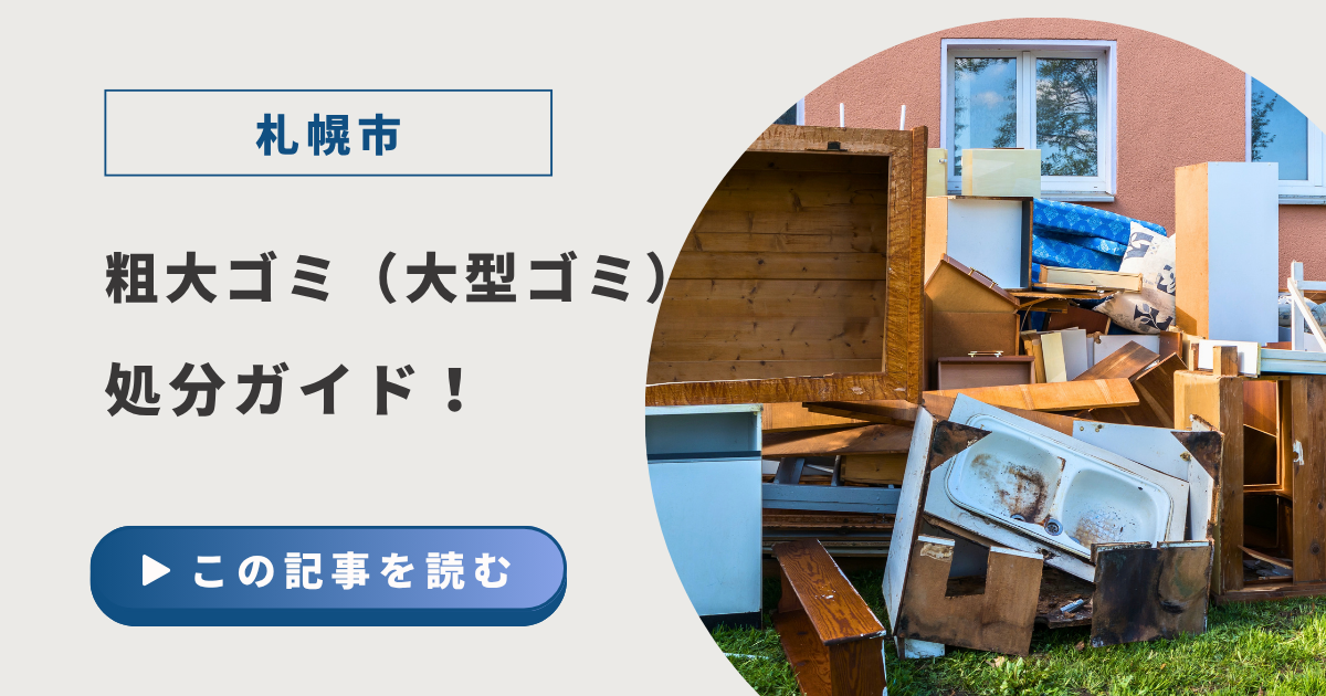 【札幌】粗大ゴミ（大型ごみ）の直接持ち込み完全ガイド！施設・料金・買取との徹底比較