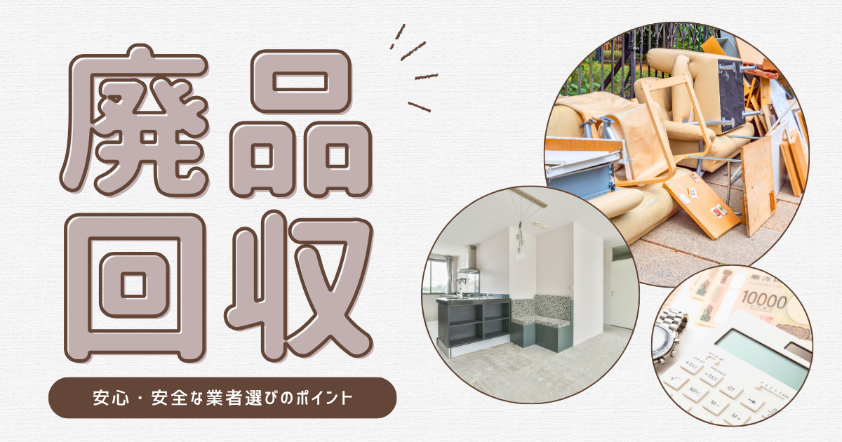 札幌の廃品回収完全ガイド！料金相場・安全な許可業者の選び方と費用削減のコツ