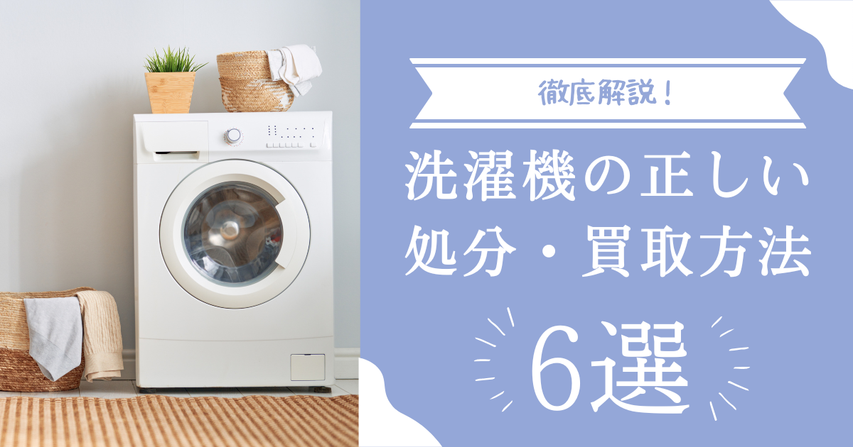 【札幌市】洗濯機の正しい処分・買取方法6選！費用相場や安全な業者選びまで徹底解説